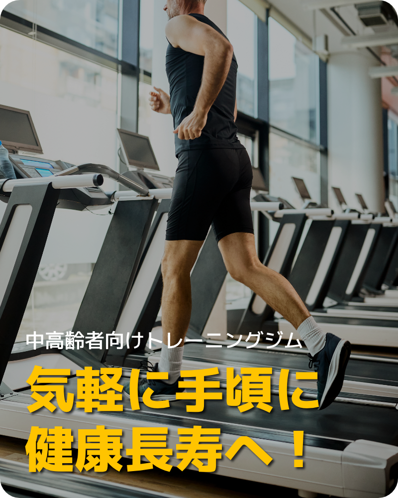 気軽に手頃に健康長寿へ！